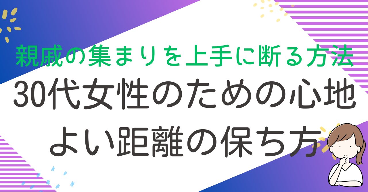 親戚の集まりを上手に断る方法：30代女性のための心地よい距離の保ち方